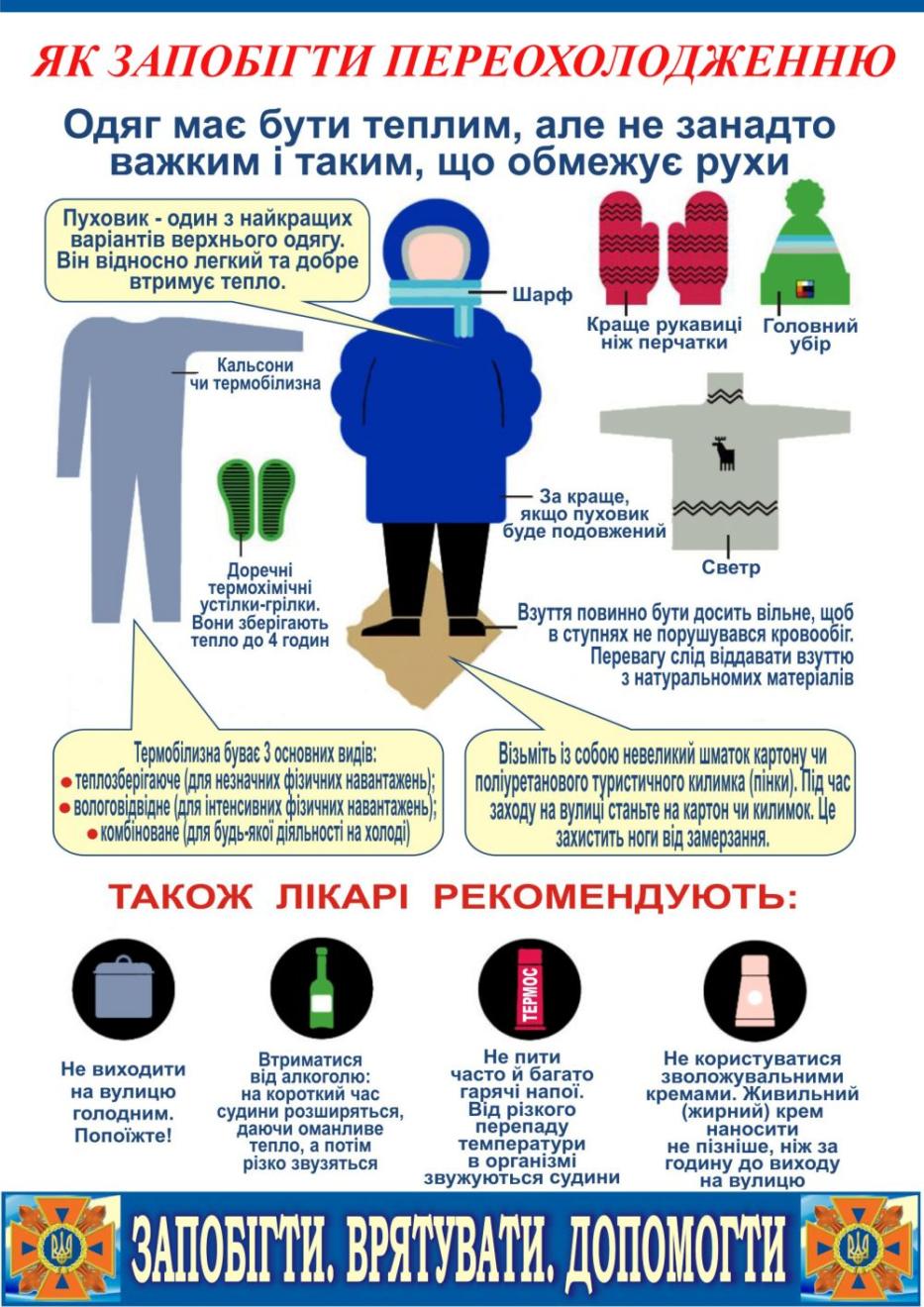 Як уникнути переохолодження тіла - Миколаївська міська рада