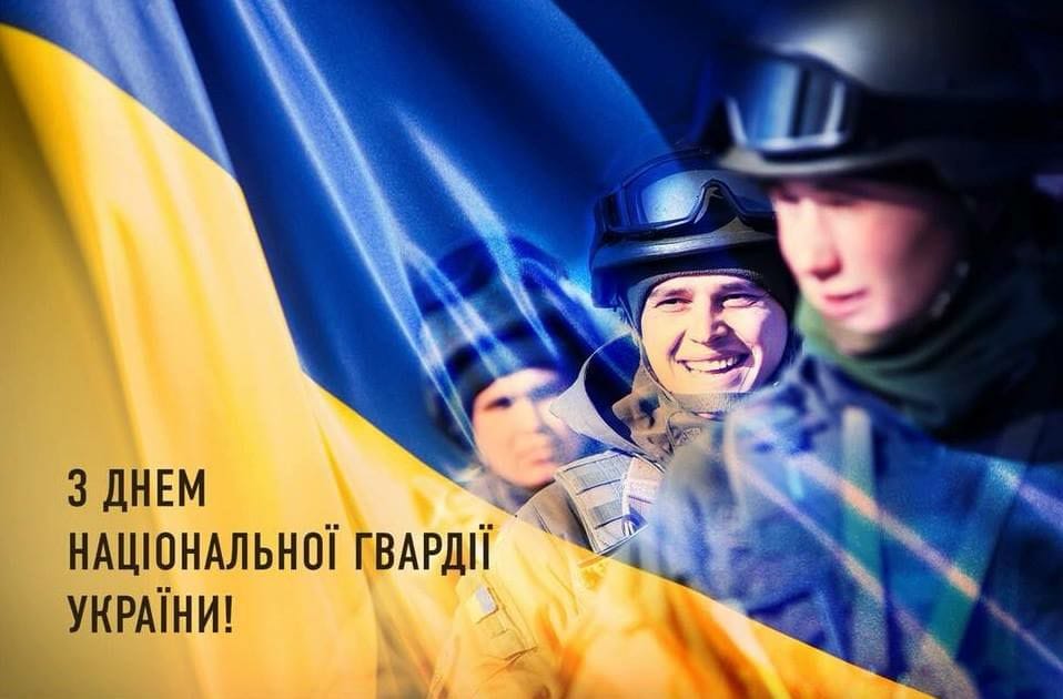 Привітання з Днем Національної гвардії України!