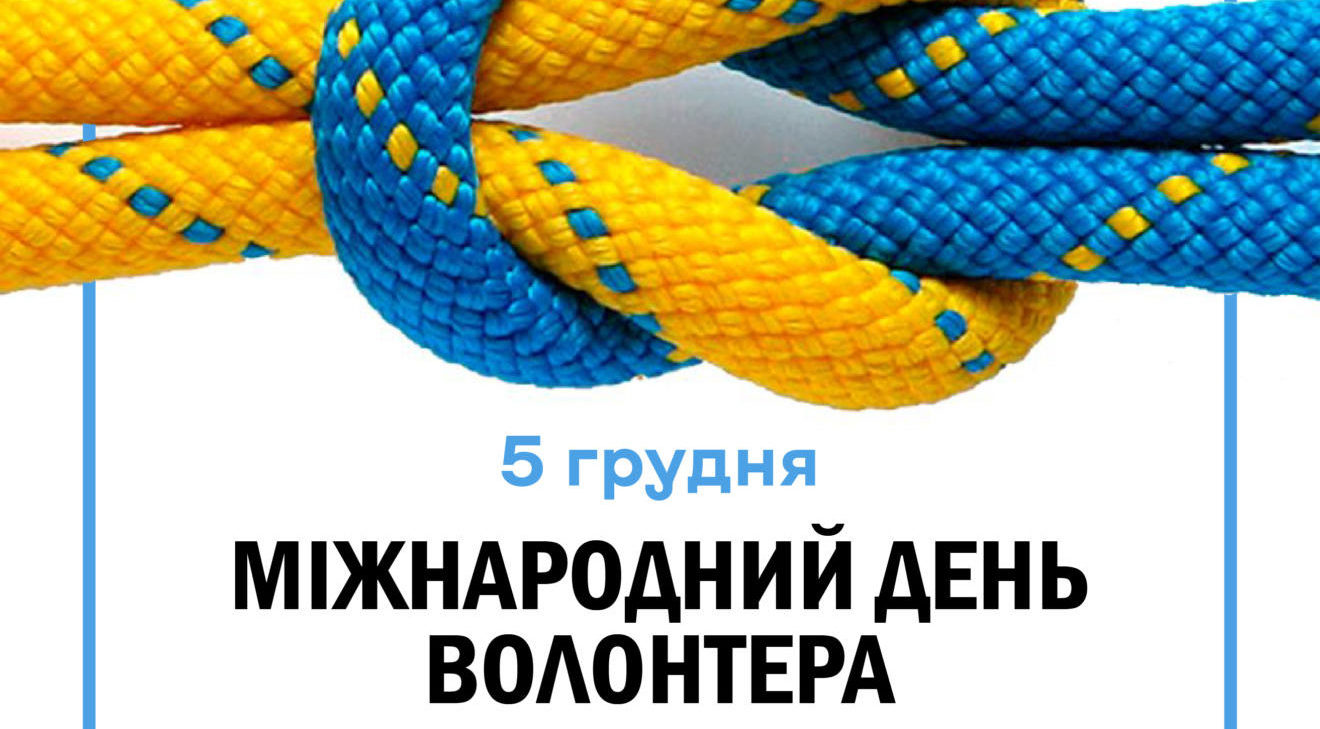 Вітання з Міжнародним днем волонтера - Миколаївська міська рада