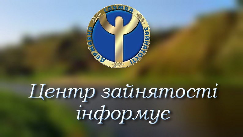 Центр зайнятості інформує - Миколаївська міська рада