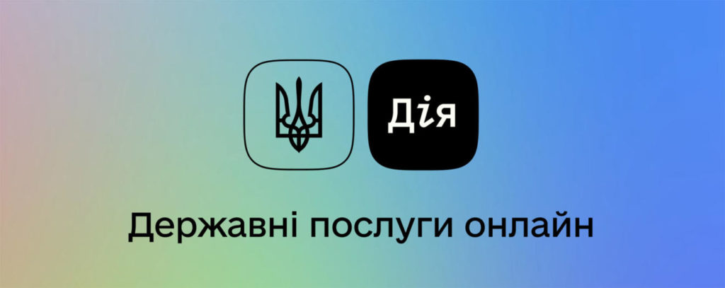 Державні послуги онлайн