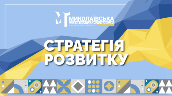 Затверджено Стратегію розвитку Миколаївської міської територіальної громади