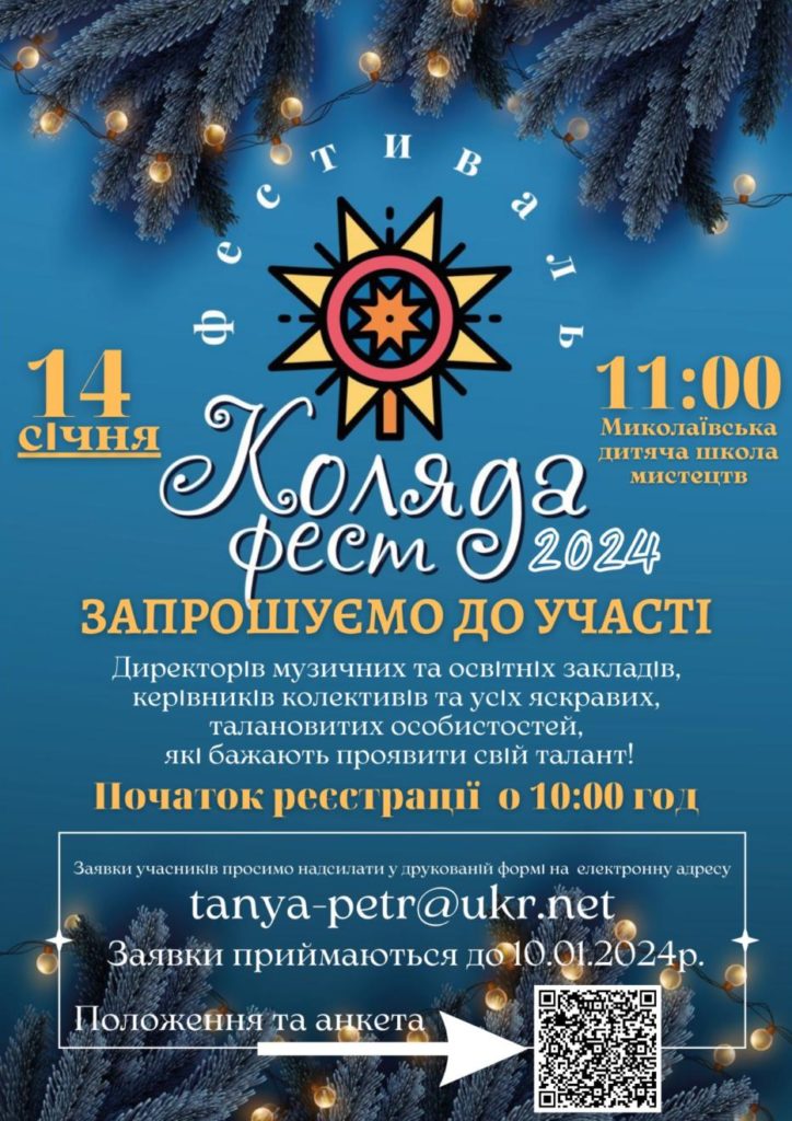 Анонс. Коляда фест - 2024 - Миколаївська міська рада