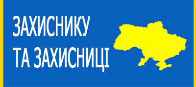 Захиснику та Захісниці