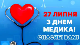 27 липня - День медика. Вітаємо медпрацівників із професійним святом!
