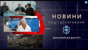 Випуск новин за 22 листопада 2024 року на Миколаїв на Дністрі