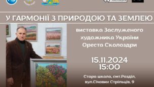 Анонс події: виставка картин Ореста Сколоздри – Заслуженого художника України, Почесного громадянина Миколаївської територіальної громади.