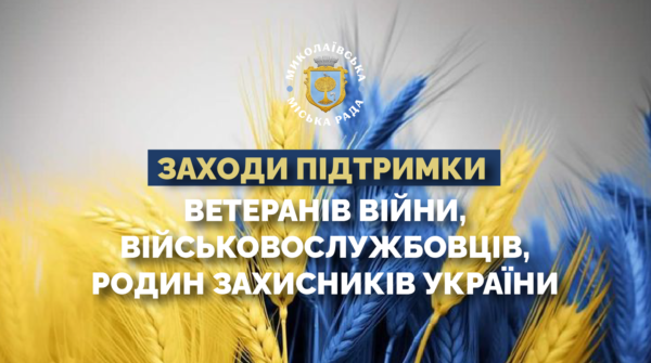 Заходи підтримки ветеранів війни, військовослужбовців, родин захисників та захисниць України