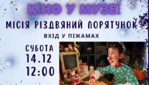 Анонс події. Кінопоказ у музеї