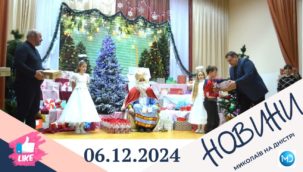 Випуск новин за 06 грудня 2024 року на Миколаїв на Дністрі