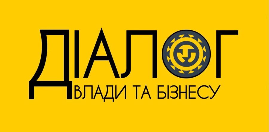 Діалог влади та бізнесу - 