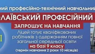 Миколаївський професійний ліцей запрошує на навчання випускників 9 та 11 класів