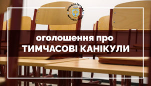 ВАЖЛИВЕ ПОВІДОМЛЕННЯ про запровадження тимчасових канікул у закладах освіти Миколаївської громади.