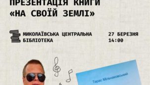 Анонс події.Презентація книги Тараса Мільчаковського «На своїй землі»