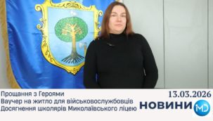 Випуск новин за тиждень у Миколаївській громаді, 13 березня 2026 року
