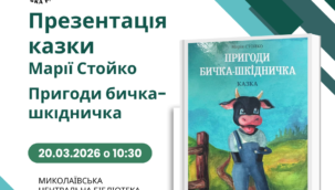 Анонс події. Презентація дитячої книги