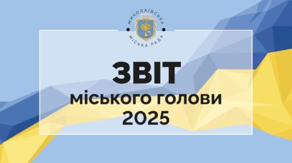 Звіт міського голови Андрія Щебеля за 2025 рік