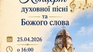 Анонс події. Концерт духовної пісні та Божого слова