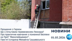 Випуск новин в громаді за тиждень, 01.05.2026