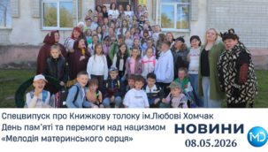 Випуск новин за тиждень у Миколаївській громаді, 8 травня 2026 року