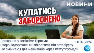 Випуск новин за тиждень у громаді, 10 липня 2026 рік
