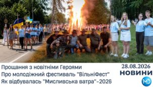 Випуск новин за тиждень, 28.08.2026