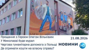 Випуск новин за тиждень, 21.08.2026